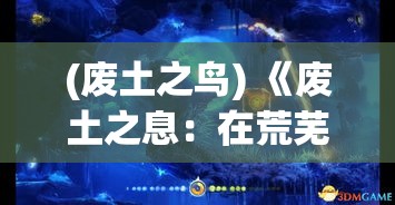 (废土之鸟) 《废土之息：在荒芜中探寻希望的火花》——环境恢复与人类毅力的交织篇章